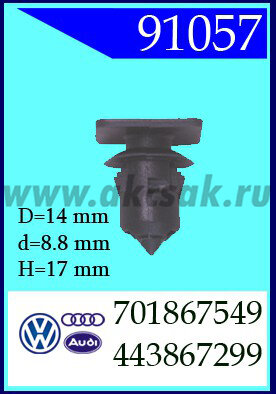 91057-91312 Клипса крепления Audi