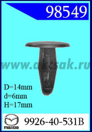 98549-98405 Клипса автомобильная (крепёжное изделие) MAZDA