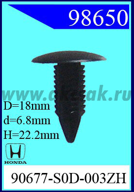 98650 Клипса автомобильная (крепёжное изделие) HONDA