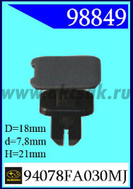 98849 Клипса автомобильная (крепёжное изделие) SUBARU