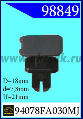 98849 Клипса автомобильная (крепёжное изделие) SUBARU