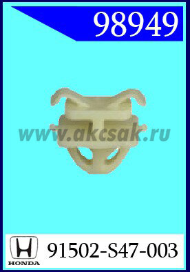 98949 Клипса автомобильная (крепёжное изделие) HONDA